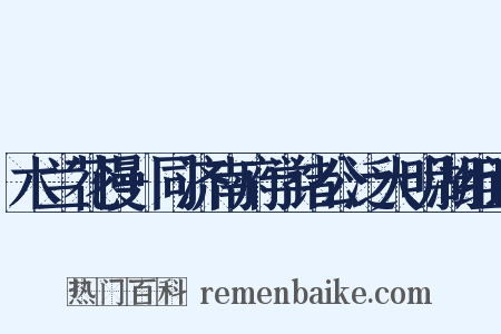 木兰花慢+同济南府学诸公泛大明湖组词是什么意思的图片